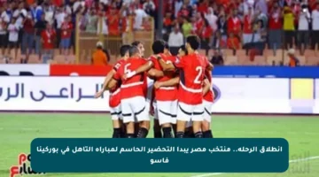 انطلاق الرحلة.. منتخب مصر يبدأ التحضير الحاسم لمباراة التأهل في بوركينا فاسو